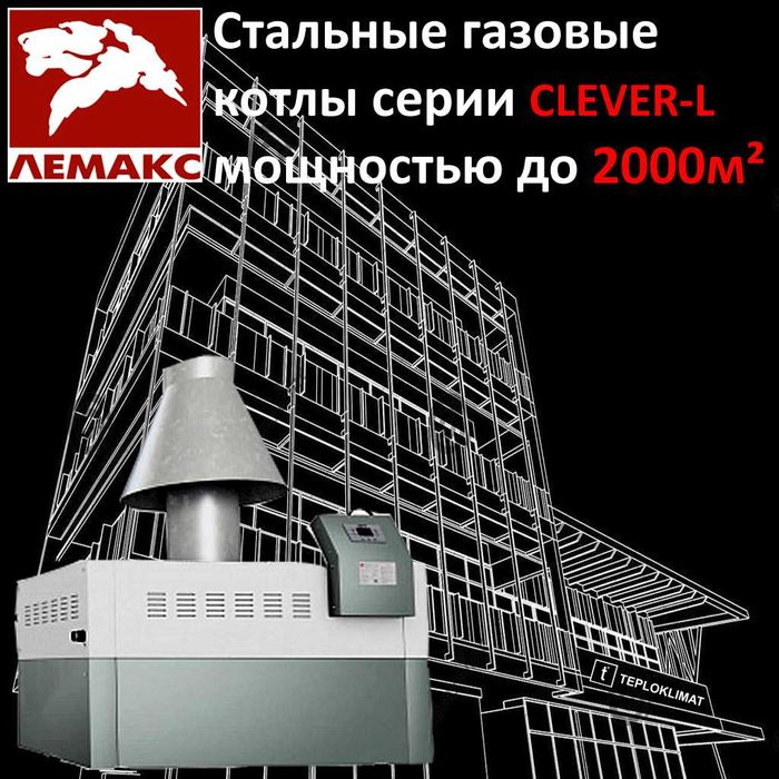 LEMAX Clever L 150/200 kW котел газовый напольный ЛЕМАКС