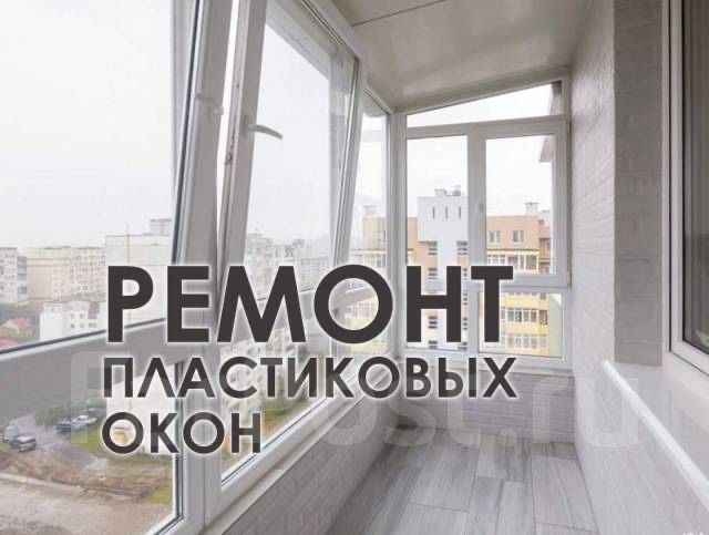 Ремонт Пластиковых Окон
