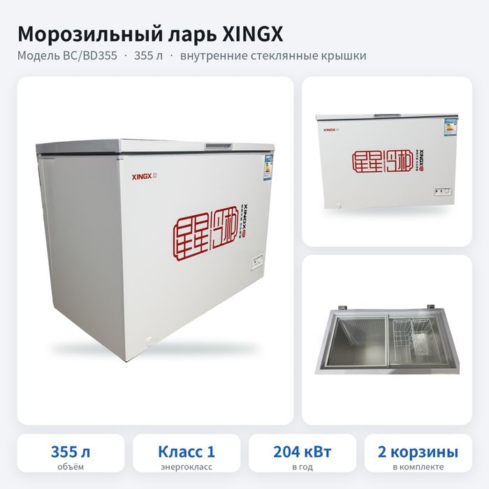 Морозильный ларь XINGX 355 л