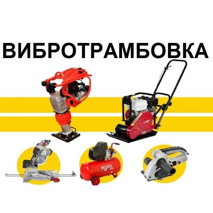 Аренда пылесос Строительный пылесос шробарез краскопульт