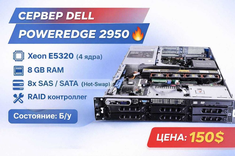 Сервер Dell PowerEdge 2950