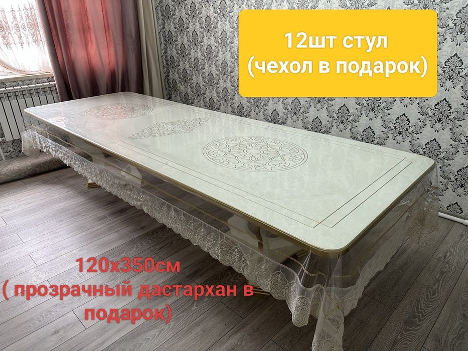 Стол и 12 стульев