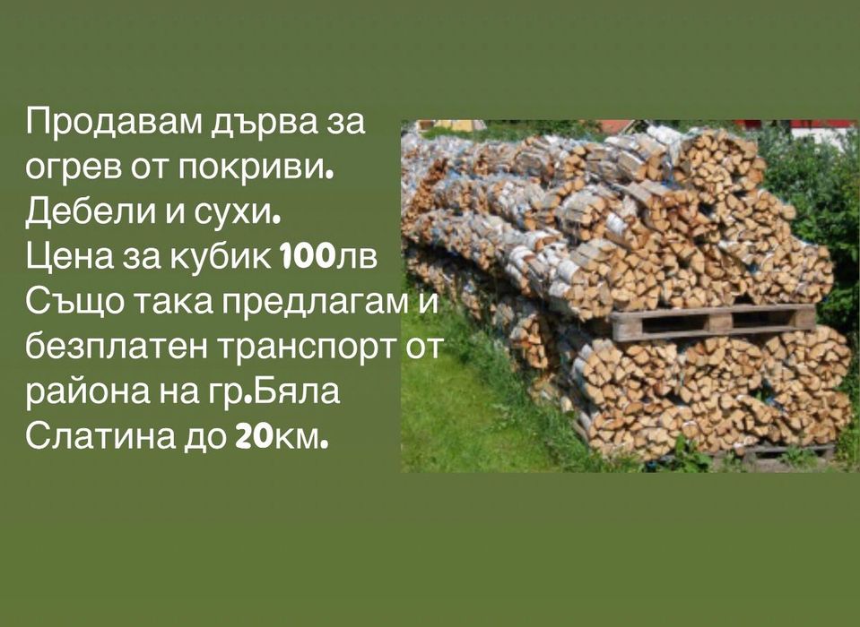 Дърва за огрев от покриви