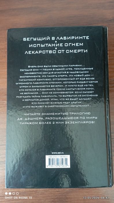 Джеймс Дэшнер Бегущий в лабиринте (1,2,3 часть)