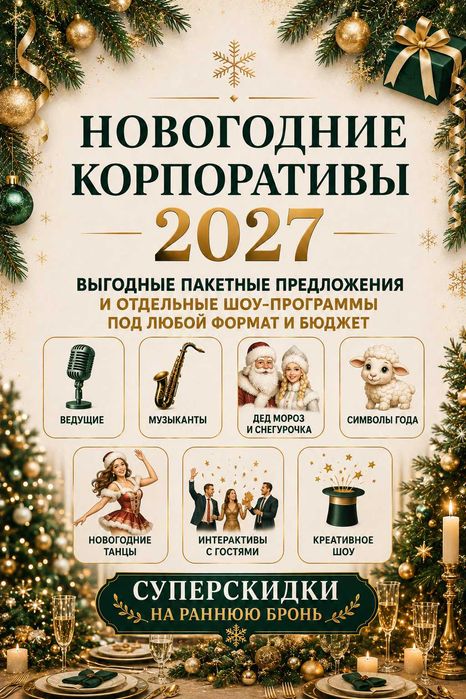 Новогодние корпоративы 2027, Астана