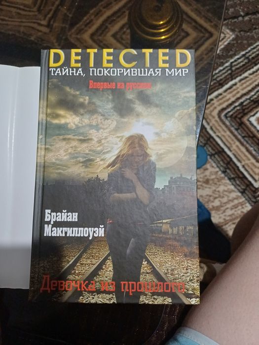 Книга Брайан МакГиллоуэй Девочка из прошлого