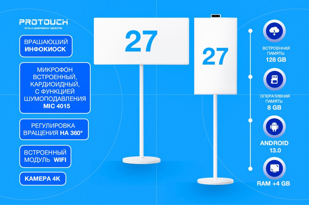 Инфокиоск Protouch 27” 32” с поворотным дисплеем 360° мобильный