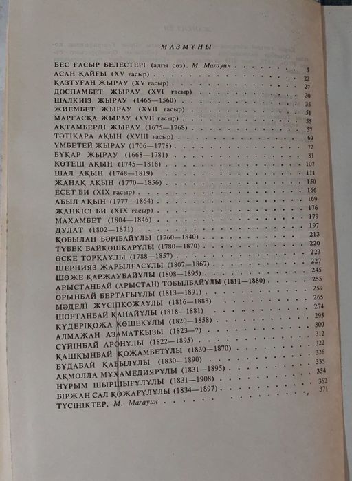 Бес ғасыр жырлайды