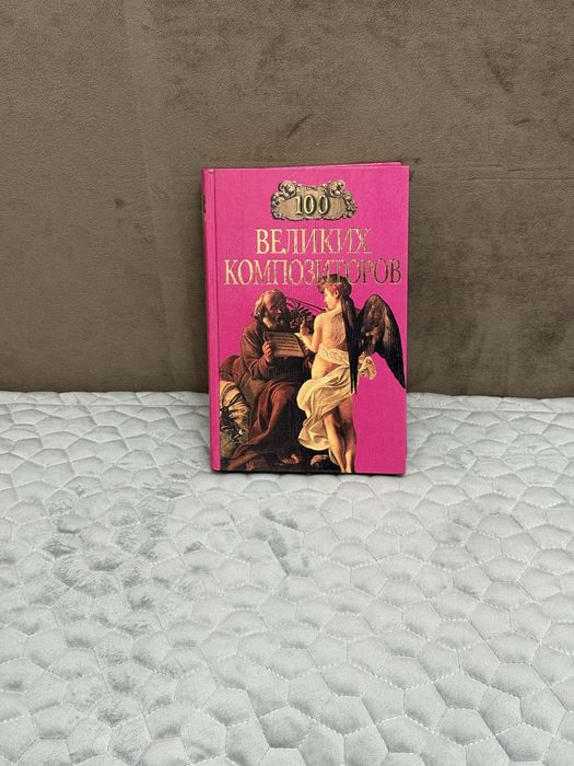 “100 великих композиторов” книга