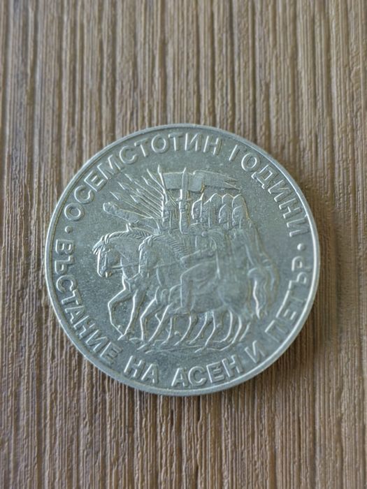 Българска възпоменателна монета от 1981г