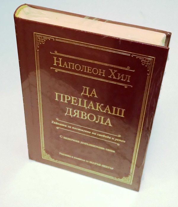 Книга - Да прецакаш дявола  Автор - Наполеон Хил /луксозно издание/