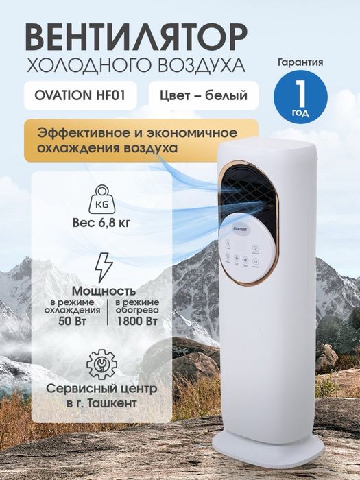 Вентилятор холодного воздуха Ovation, охладитель воздуха