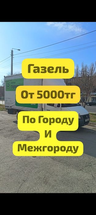 Газель по городу и межгород