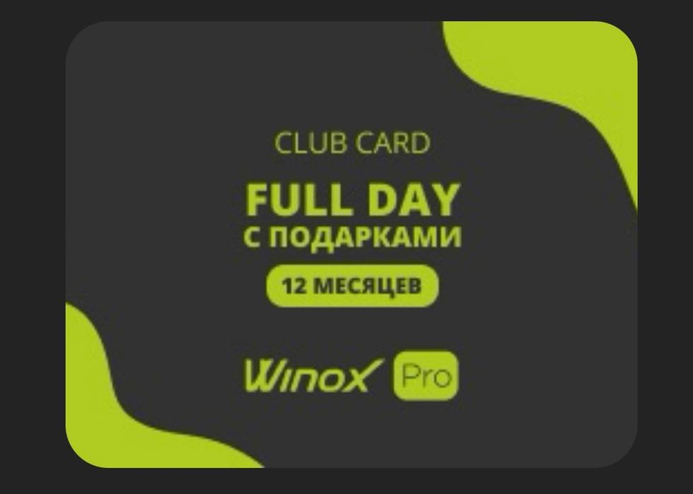 Абонемент WinoxPRO Almaty