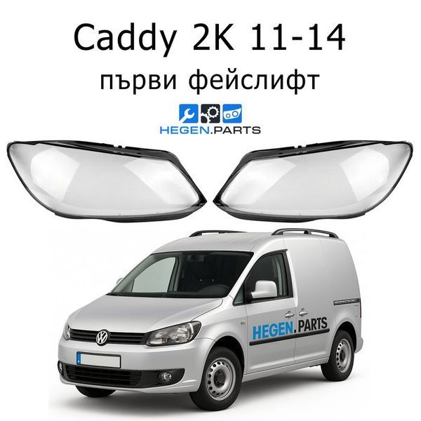 Стъкла за фарове VW Caddy 2K (2011-2014) първи фейслифт | кади, 2К, стъкло, капаци, капак, фар