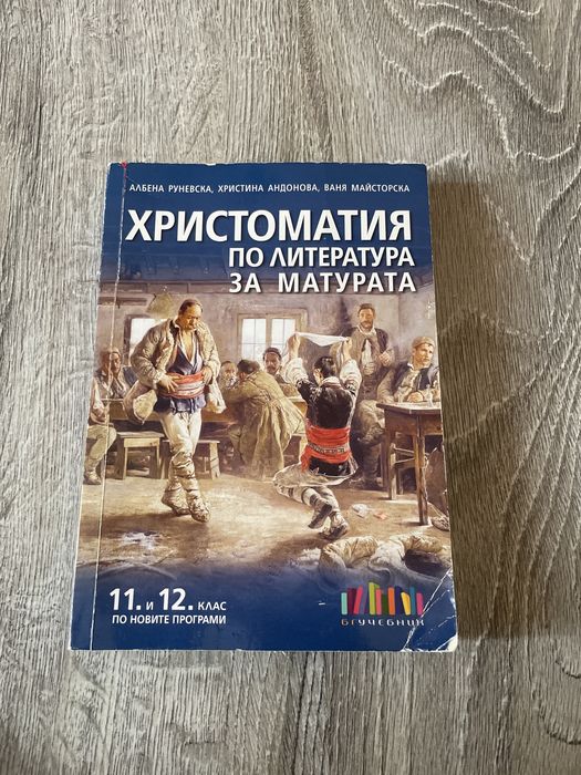 Учебници по Български език и Математика 11 и 12 клас