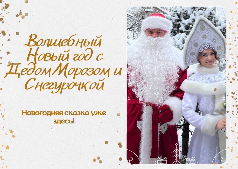 Новый год с Дедом Морозом и Снегурочкой — волшебство у вас дома!