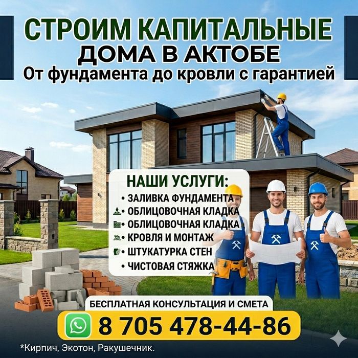 Строим дома в городе Актобе