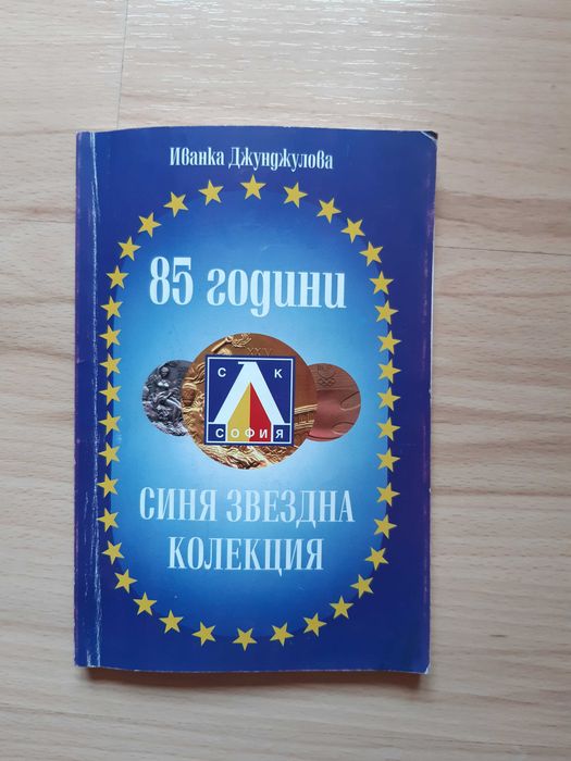 Книга С.К. Левски 85 години Синя звездна колекция