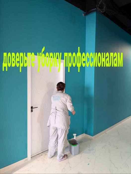 Уборка Клининг Клининговые услуги от А до Я