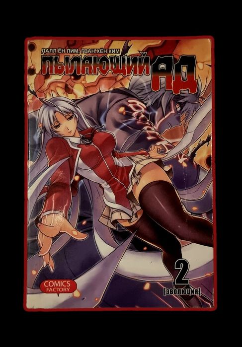 Корейска манхуа (манга) на руски език - Пылающий ад