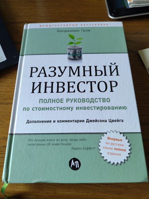 Книга " Разумный инвестор"