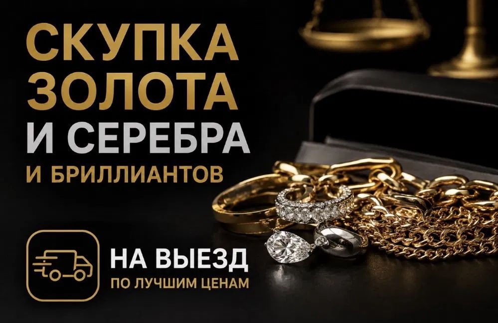Принимаем золото серебро