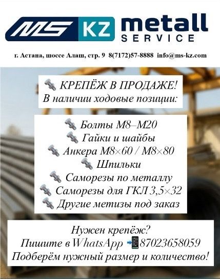 Крепежи Астана Алаш 9