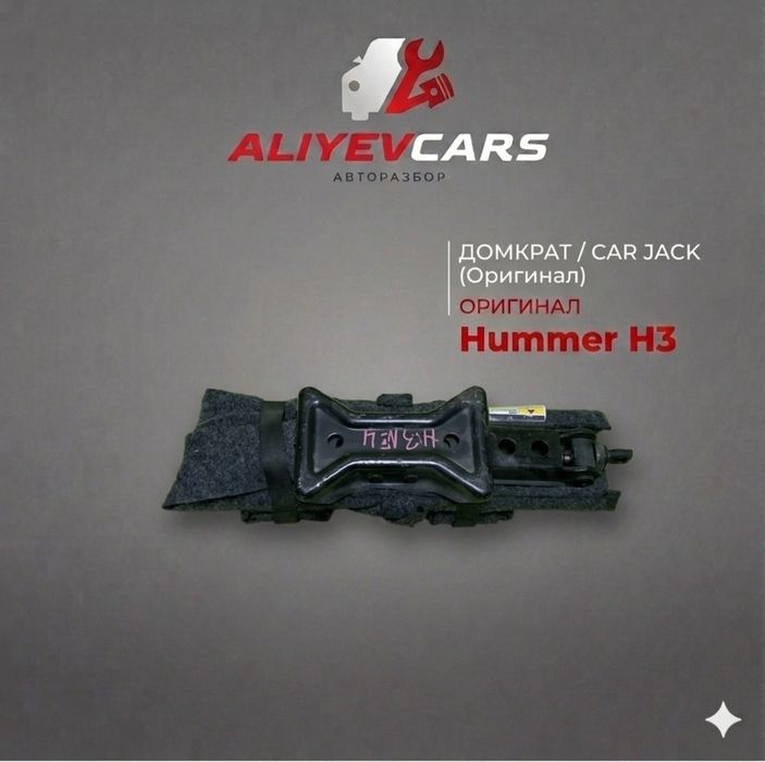 Домкрат Hummer H3