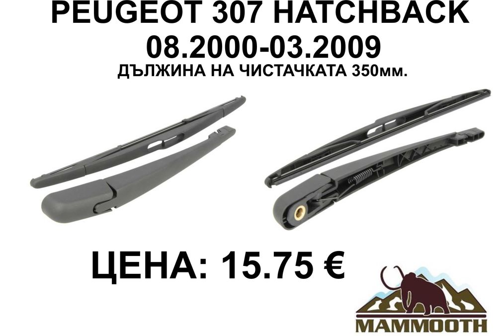 ЗАДНО РАМО + чистачка MAMOOTH-различни модели