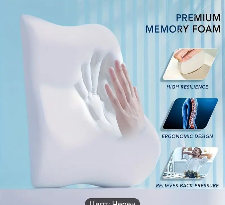 Ергономична Възглавница от мемори пяна за кола, офис и др.