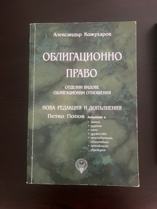 Учебник Облигационно право