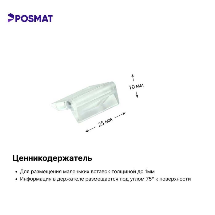 Держатель ценника под углом. Ценникодержатель. Ценник. Sennik