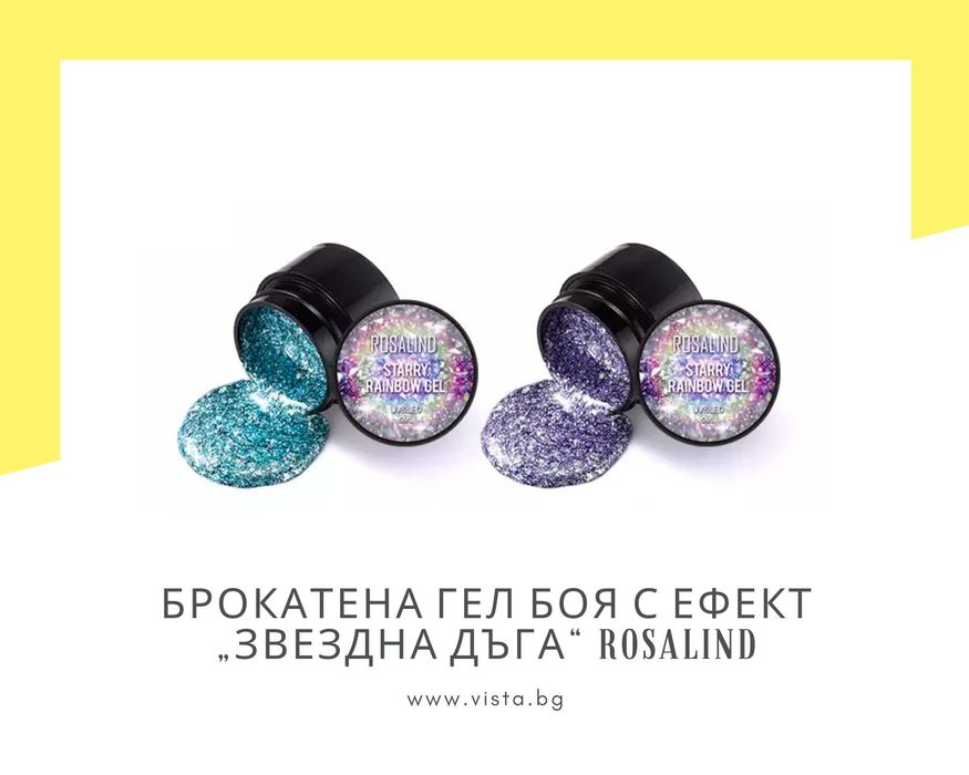 Брокатена гел боя с ефект „Звездна дъга“ ROSALIND, Starry Rainbow