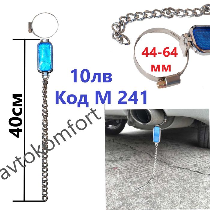Антистатик За Автомобил Гумен Синджир Мрежа