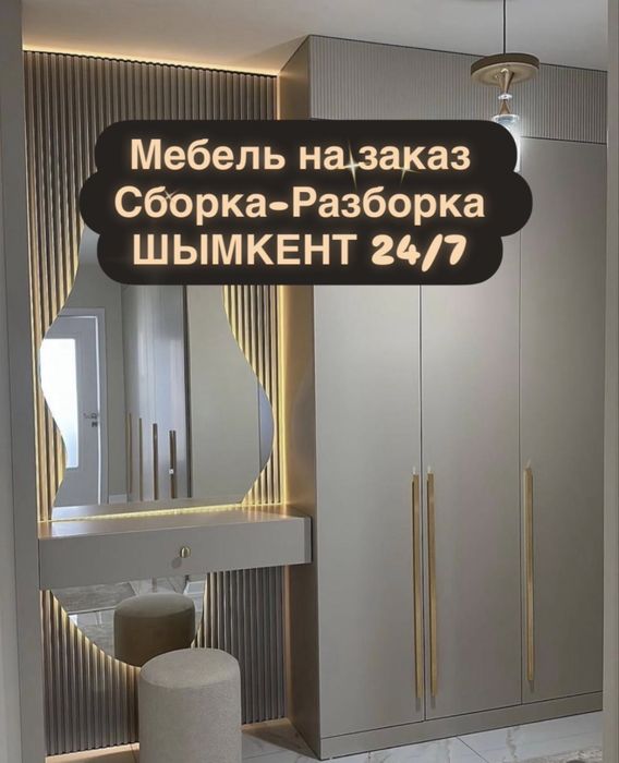 Сборка-Разборка мебель на заказ