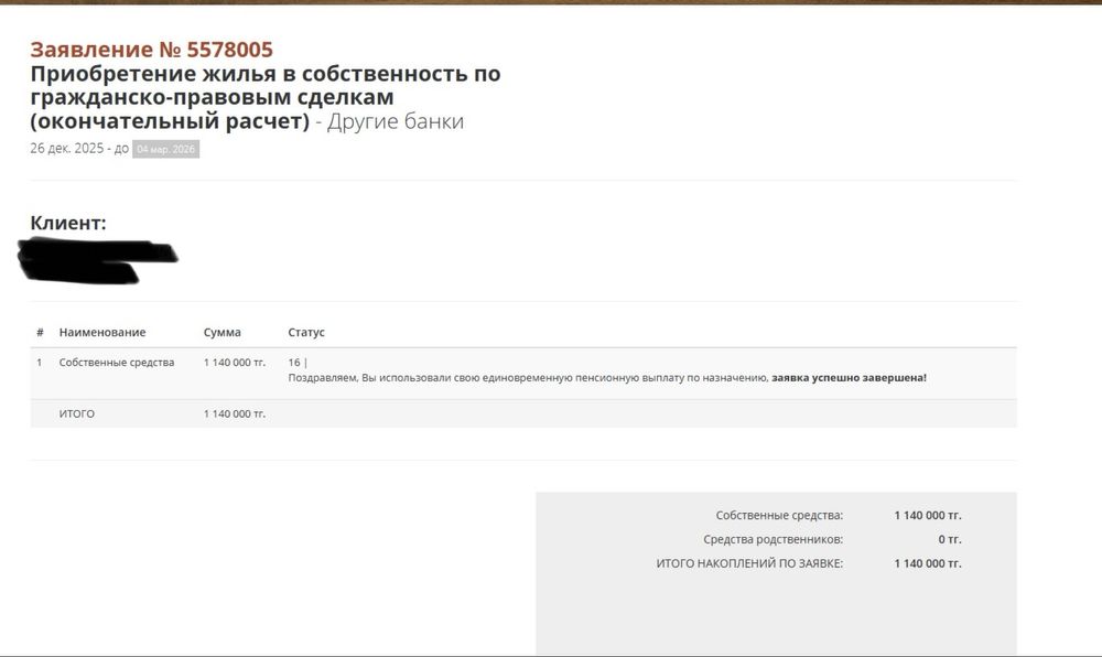 Егов услуги, ЕНПФ заявка