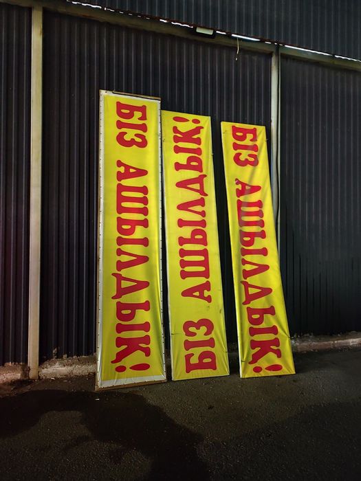 Баннер . Біз ашылдық .