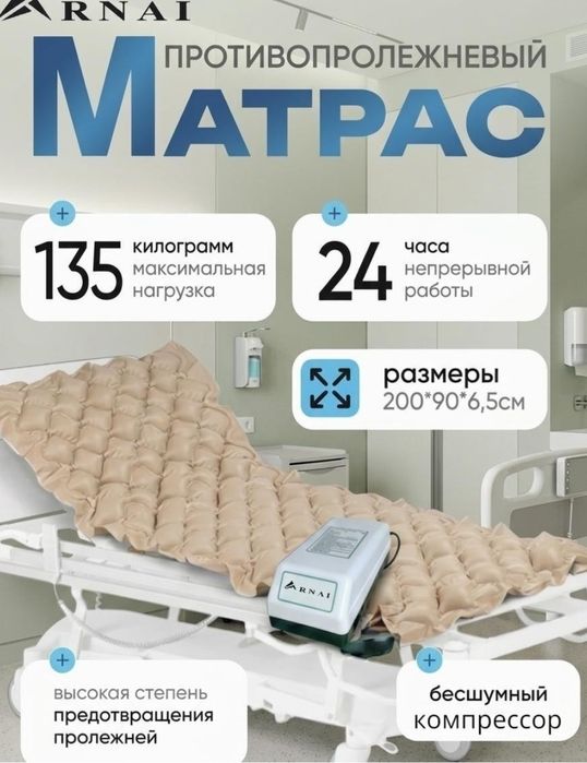 Противопролежневый матрас б/у