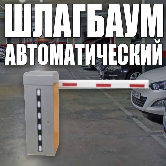 Автоматический шлагбаум  монтаж  самые низкие цены в ташкенте
