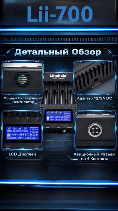Новинка! LiitoKala-700 4-канальный зарядчик и тестер для аккумуляторов