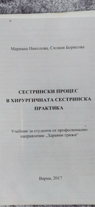 Учебници за специалност „Медицинска сестра"