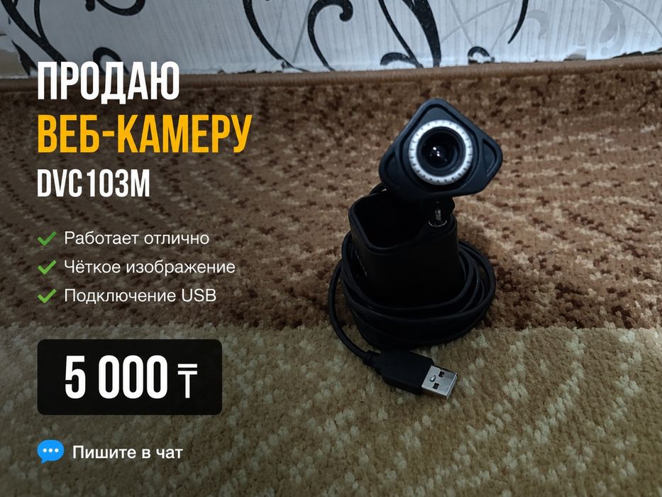 Веб-Камера по USB