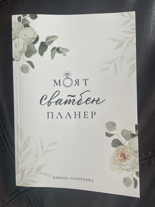 Сватбен планер - организиране на сватба