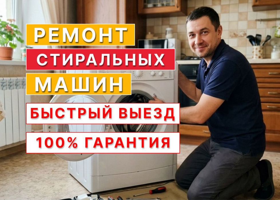Ремонт стиральных машин
