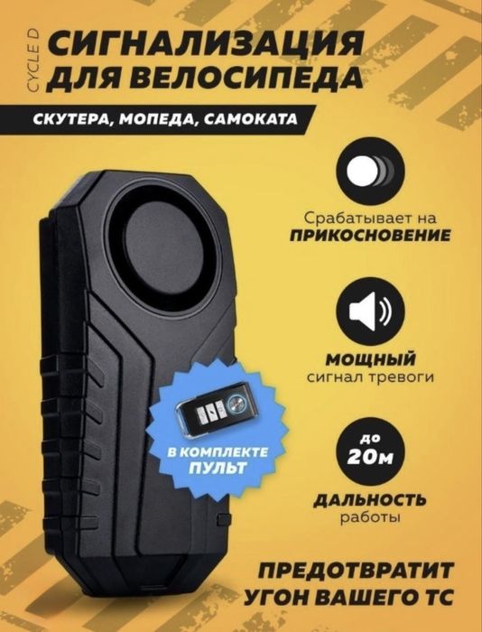 Велосипедная противоугонная сигнализация