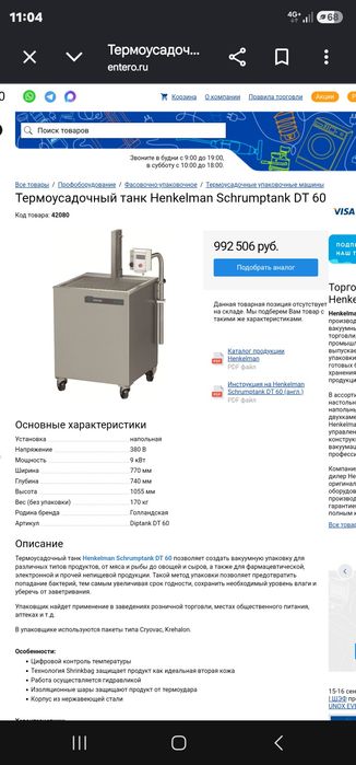 Термо вакуумный упаковщик