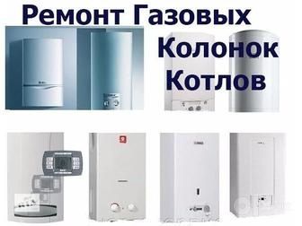 Ремонт котлов и колонки всех видов