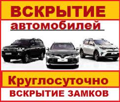 Авто вскрытие Акуратно изготовление ключи любой авто чиповых ключи