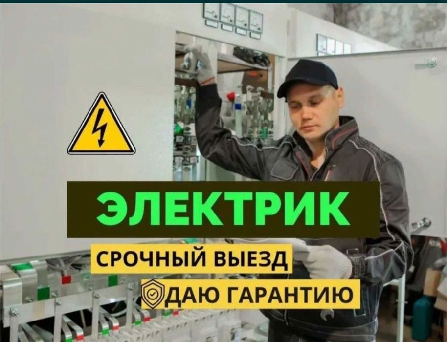 Электрик Услуги Электрика